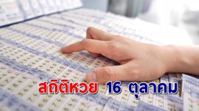 เปิด "สถิติหวย" 16 ตุลาคม ย้อนหลัง 10 ปี ใครยังไม่มีเลขส่องด่วน ! !