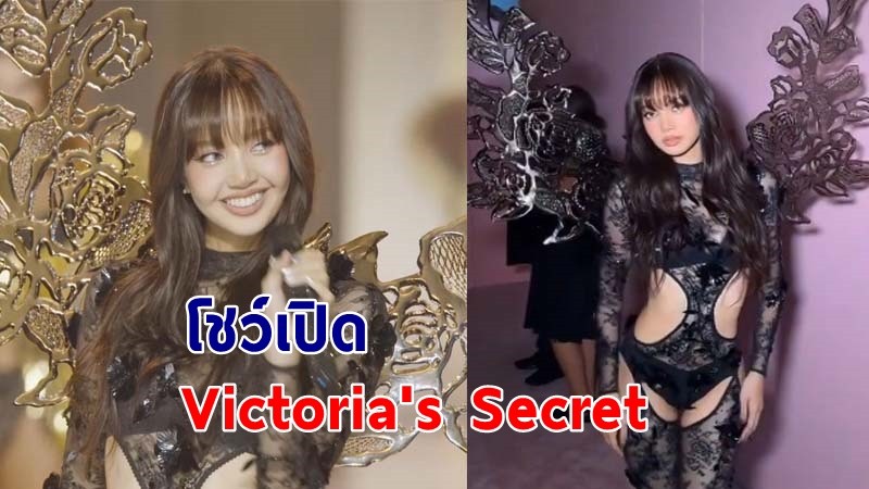 "ลิซ่า" เปิดโชว์แบบสับบนเวที Victorias Secret Fashion Show 2024