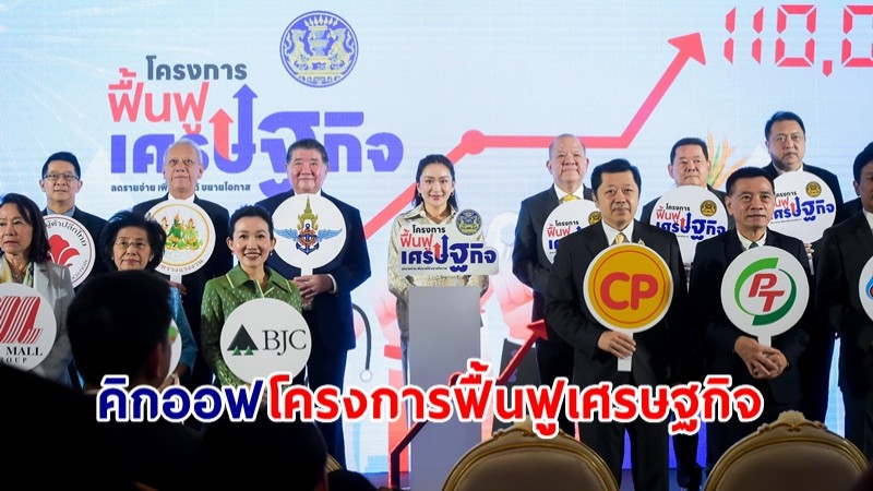 นายกฯ คิกออฟโครงการฟื้นฟูเศรษฐกิจ คาดเงินสะพัดกว่า 1.1 แสนล้าน