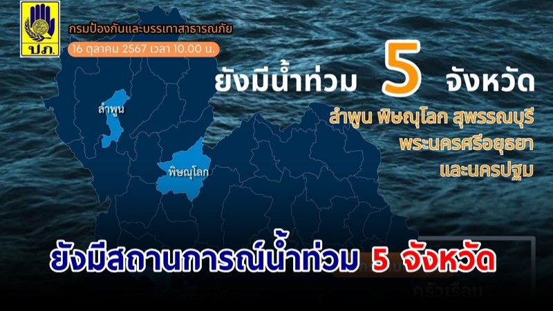 ปภ.เผยยังมีสถานการณ์น้ำท่วมพื้นที่ 5 จังหวัด เร่งบรรเทาความเดือดร้อนผู้ประสบภัย