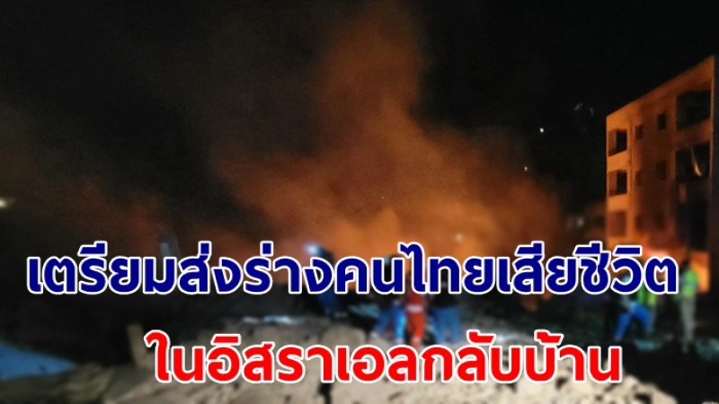 เตรียมส่งร่างคนไทยที่เสียชีวิตในอิสราเอล กลับบ้าน ถึงไทย 22 ต.ค.นี้