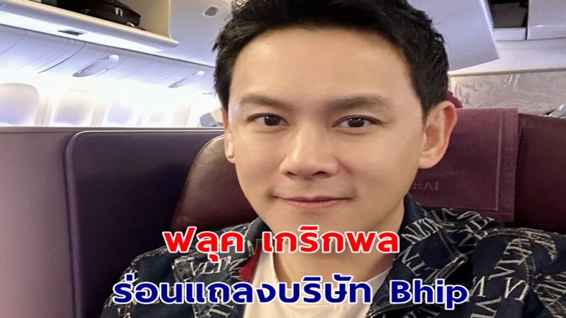 ฟลุค เกริกพล ร่อนแถลงบริษัท Bhip แจงปมถูกโยงธุรกิจคล้าย The iCon Group