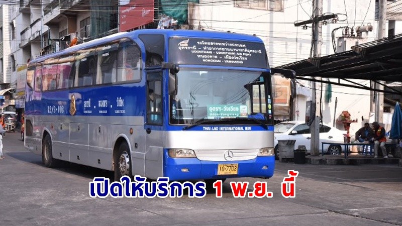 บขส. เตรียมกลับมาเปิดให้บริการเส้นทางอุดรธานี-วังเวียง 1 พ.ย. นี้