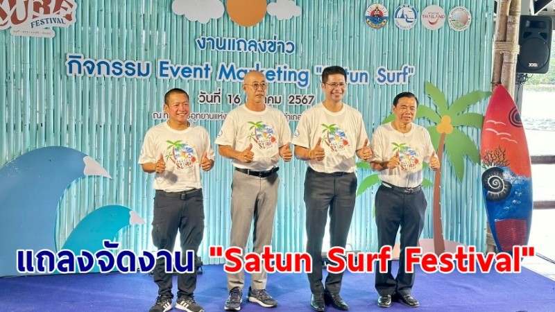 แถลงข่าวการจัดงาน ” Satun Surf Festival ” เทศกาลฟิลกู๊ดริมทะเล หาดกาสิงห์