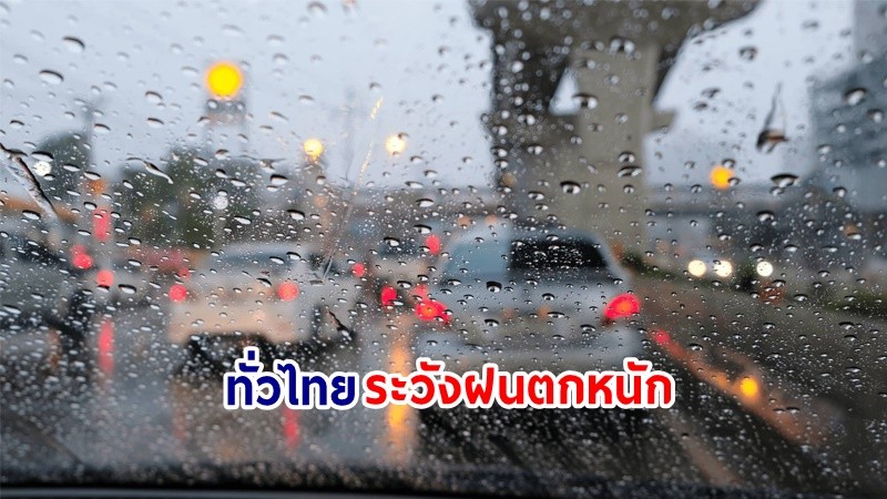 อุตุฯ เตือน! "ทั่วไทย" ระวังฝนตกหนัก-มีลมกระโชกแรงบางแห่ง ช่วงวันที่ 19-21 ต.ค. นี้