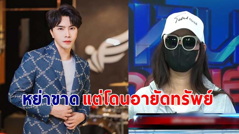 "จิ๊บ" เมียเก่า "บอสพอล"  เผยชัดกลางรายการโดน "บอสปัน" แย่งสามีไปจนต้องหย่า !