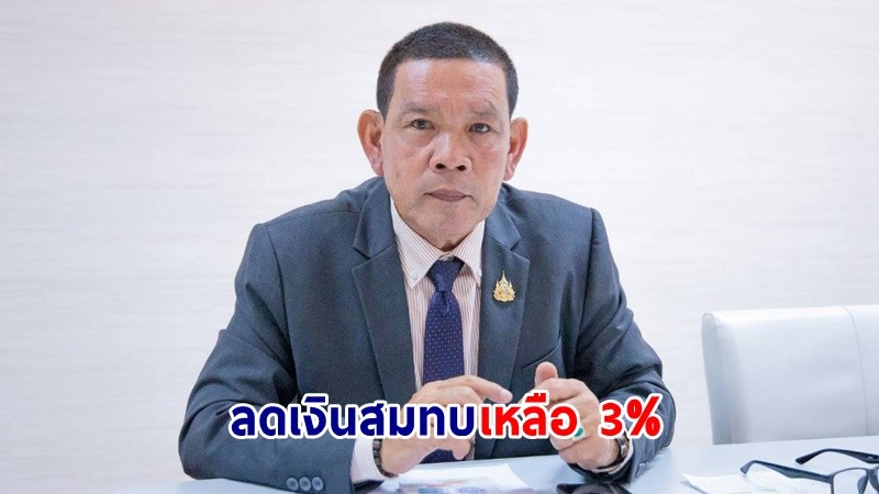 "สำนักงานประกันสังคม" ลดเงินสมทบ ม.33-39 เหลือ 3% เป็นเวลา 6 เดือน ใน 41 จังหวัด