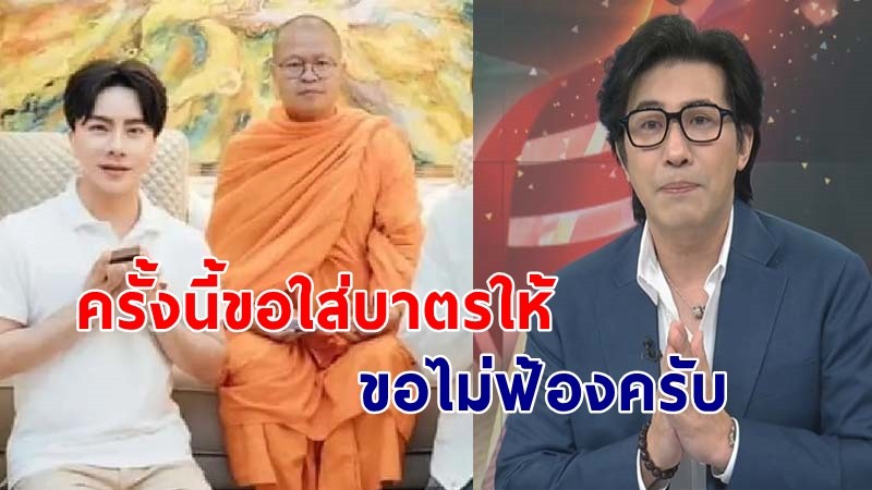 "หนุ่ม กรรชัย" ฝากถึง "ท่านว. วชิรเมธี" ผิดหวังที่เห็นข้อความ ครั้งนี้ขอใส่บาตรให้ ขอไม่ฟ้องครับ !