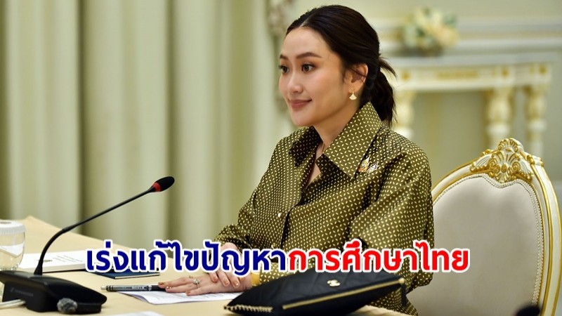 นายกฯ ประชุมสภานโยบายฯ เร่งแก้ไขปัญหาการศึกษาไทย เห็นชอบกรอบงบ อววน. ประจำปี 69