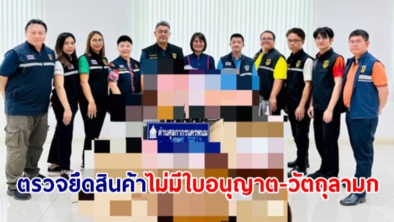 ศุลกากรตรวจยึดสินค้าไม่มีใบอนุญาต-วัตถุลามก รวมกว่า 40.7 ล้านบาท