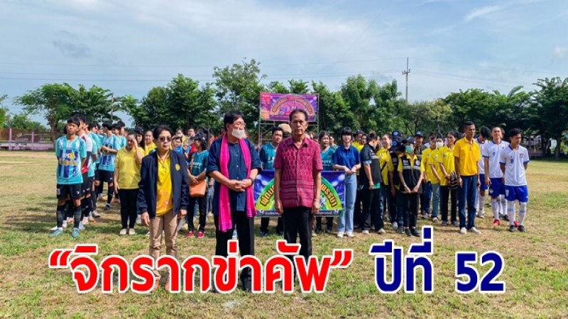 อบต.ไร่รถ จัดแข่งขันกีฬาฟุตบอลงานประเพณีออกพรรษา “จิกรากข่าคัพ” ปีที่ 52