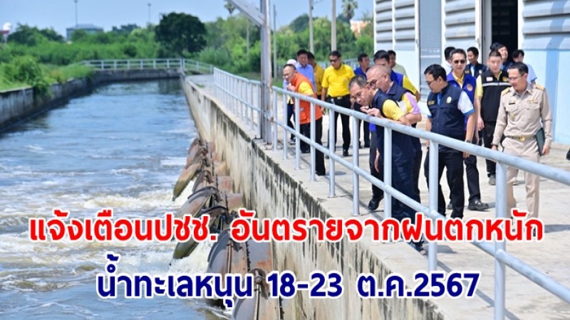 แจ้งเตือนปชช. ระวังอันตรายจากฝนตกหนัก และน้ำทะเลหนุน ระหว่างวันที่ 18-23 ต.ค.2567