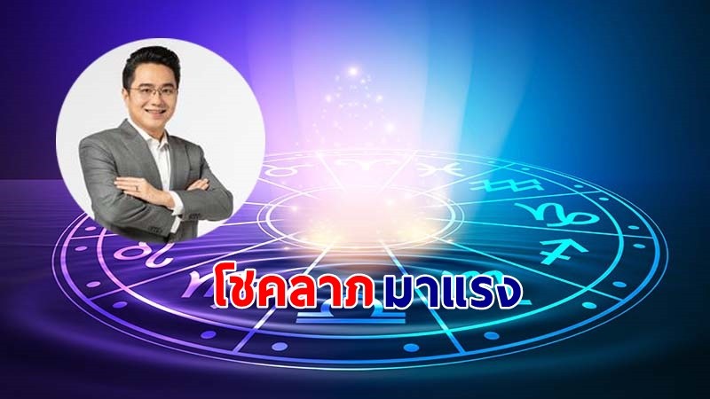 "หมอช้าง" เผย 2 ราศีช่วงนี้ดวงตัวเต็งเรื่องโชคลาภ !