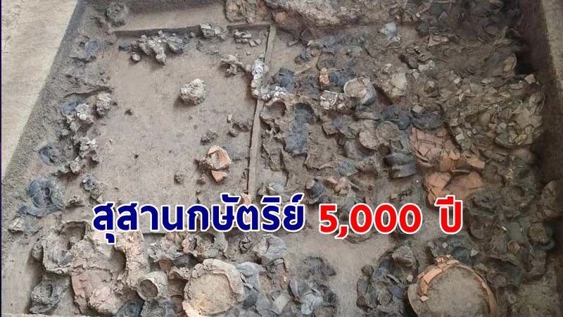 "นักโบราณคดีจีน" ขุดพบหลุมศพกษัตริย์  เก่าแก่ 5,000 ปี !