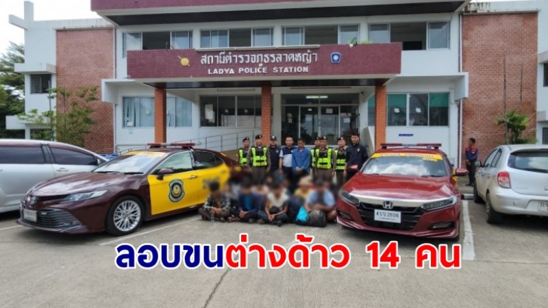 ไม่เนียน! "ตร.ทางหลวง" สงสัยท้ายรถห้อย เรียกตรวจพบลักลอบขนต่างด้าว 14 คน