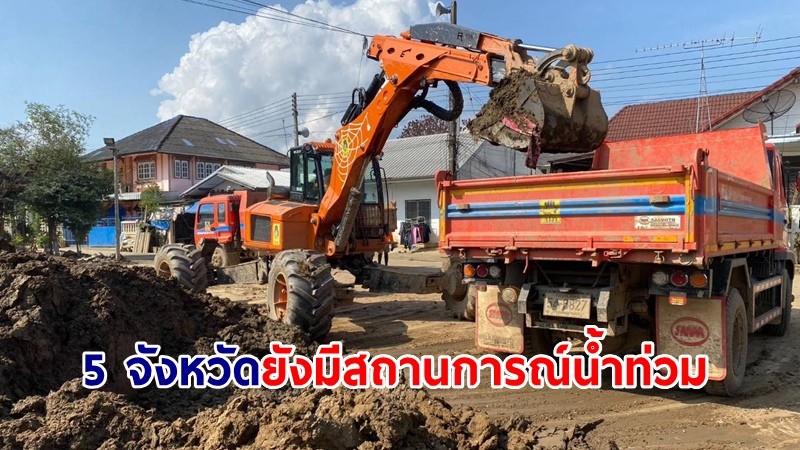 ปภ.เผย 5 จังหวัดยังมีสถานการณ์น้ำท่วม เร่งช่วยเหลือผู้ประสบภัย-ฟื้นฟูพื้นที่