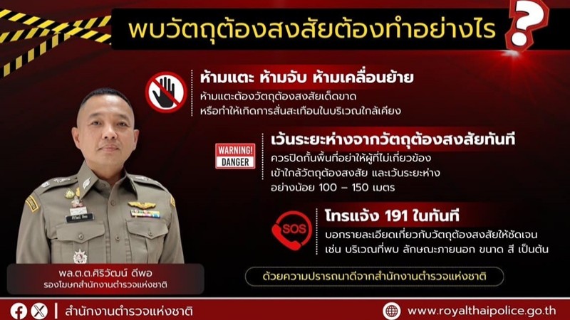 ตำรวจ แนะขั้นตอนปฏิบัติเมื่อพบวัตถุต้องสงสัย "ห้ามแตะ ถอยห่าง แจ้ง 191"