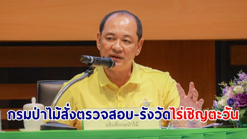 กรมป่าไม้ สั่งตรวจสอบ-รังวัด "ไร่เชิญตะวัน" พระ ว.วชิรเมธี รุกป่าสงวนหรือไม่