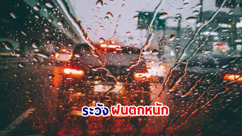 อุตุฯ เตือน! "กลาง-ตะวันออก-ใต้" ฝนตกหนักบางแห่ง เสี่ยงน้ำท่วมฉันพลัน-น้ำป่าไหลหลาก