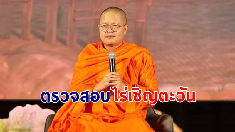 กรมป่าไม้ตรวจสอบ ไร่เชิญตะวัน ของ ว.วชิรเมธี รุกป่าสงวน จ.เชียงราย