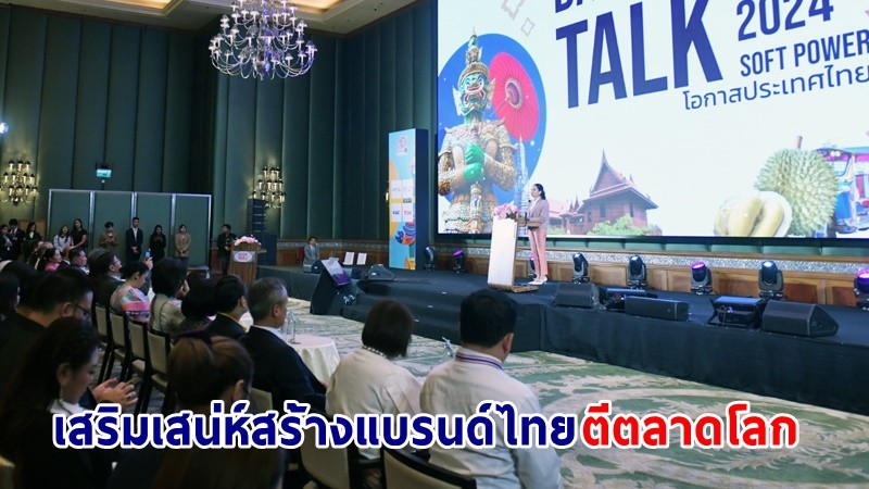 นายกฯ  ร่วมงานเสวนา Dailynews Talk 2024 ชูยุทธศาสตร์ซอฟต์พาวเวอร์ ชวนคนไทยเป็น "หุ้นส่วน" เสริมเสน่ห์สร้างแบรนด์ไทยตีตลาดโลก