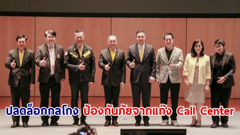 ดีอี ร่วมเสวนา ปลดล็อกกลโกง ป้องกันภัยจากแก๊ง Call Center