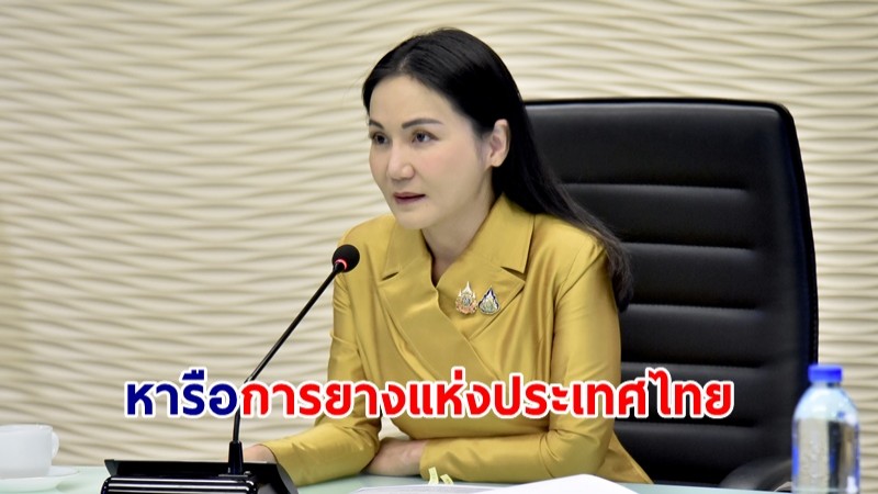 "นฤมล" หารือการยางแห่งประเทศไทย เตรียมเสนอวาระเร่งด่วนในการประชุม กนย.