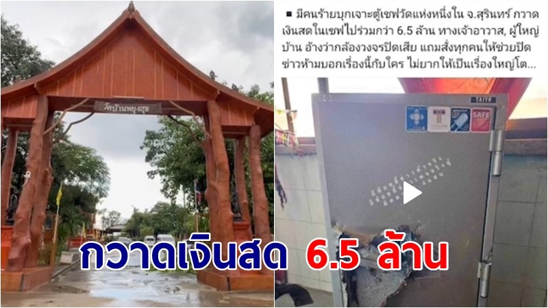  โจรเจาะเซฟวัดกวาดเงินสด 6.5 ล้าน 