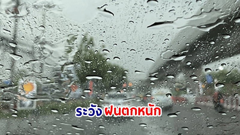 อุตุฯ เตือน! "กลาง-ตะวันออก-ใต้" ฝนตกหนักบางแห่ง ทะเลคลื่นสูงมากกว่า 2 เมตร