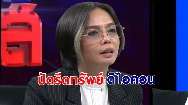 "กฤษอนงค์" ยืนยันไม่ได้รับเงิน 10 ล้าน "ดิไอคอน" หากมีหลักฐานโชว์ได้เลย !