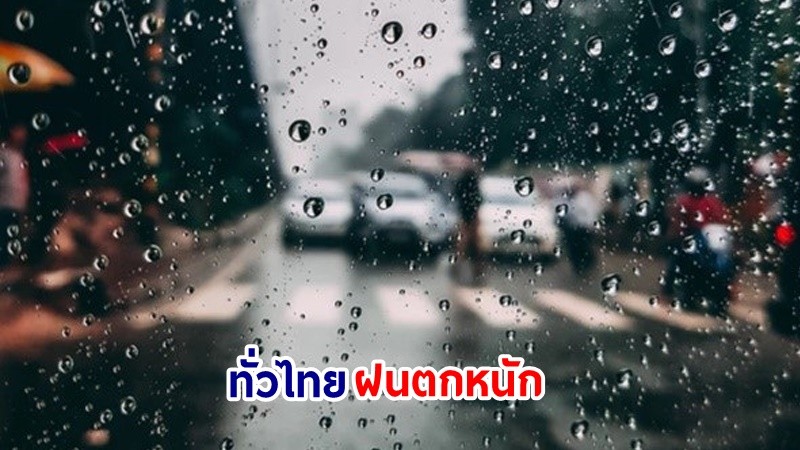 อุตุฯ เตือน! "ทั่วไทย" ฝนตกหนักบางแห่ง เสี่ยงน้ำท่วมฉันพลัน-น้ำป่าไหลหลาก