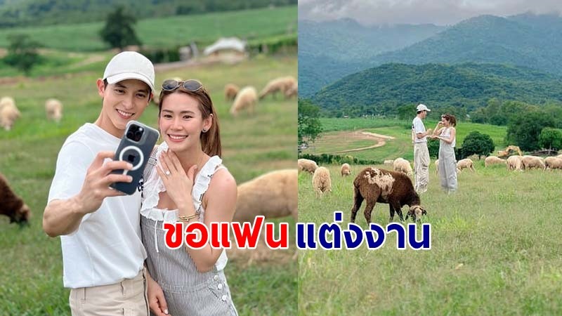 "เจมส์ จิรายุ" ขอแฟนสาว "โฟม" แต่งงาน หลังคบหามานานกว่า 10 ปี !