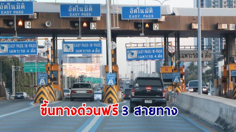 กทพ. เปิดให้ขึ้นทางด่วนฟรี 3 สายทาง 61 ด่าน วันหยุด 23 ต.ค. นี้