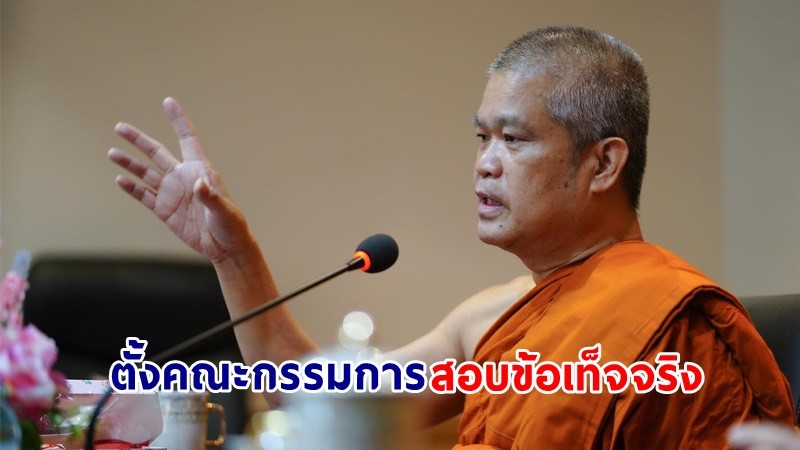 "เจ้าคุณประสาร" ยืนยัน มจร. ไม่มีส่วนเกี่ยวข้องกับแชร์พระสงฆ์ ตั้งคณะกรรมการสอบข้อเท็จจริง