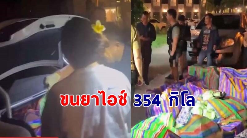 "ตำรวจ" จับ "น.ศ.สาวปี4"  ขนยาไอซ์ มูลค่า 354 ล้าน ลั่นพ่อแค่เอามาฝากไว้ !