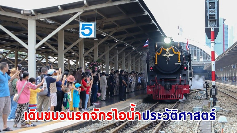 การรถไฟฯ เปิดเดินขบวนรถจักรไอน้ำประวัติศาสตร์ วันปิยมหาราช 23 ตุลาคม