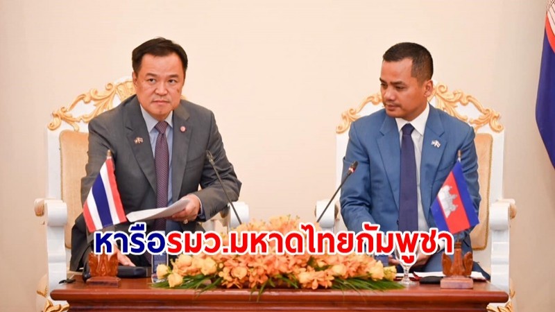 "อนุทิน" หารือ รมว.มหาดไทยกัมพูชา จับมือปราบปรามแก๊งคอลเซ็นเตอร์  อาชญากรรม ยาเสพติด