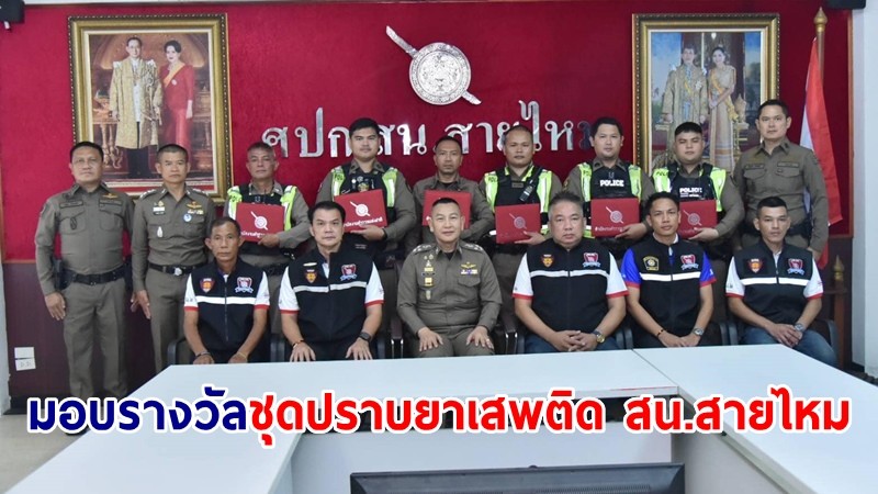 ผบ.ตร.มอบรางวัลชุดทำงานปราบยาเสพติด สน.สายไหม บุกจับคนร้ายคดียาเสพติด