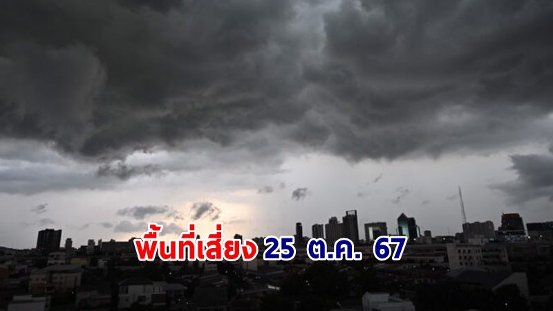 เตือน ! วันที่  25  ต.ค. 67 "พื้นที่เสี่ยงภัยสีเหลือง" 6 จังหวัด รับมือฝนตกหนัก !