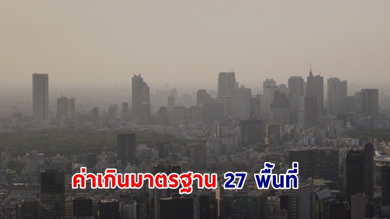 เช็กเลย ! ฝุ่นละออง PM2.5 กทม. ค่าเกินมาตรฐาน 27 พื้นที่ เช้าวันที่ 25 ต.ค.67