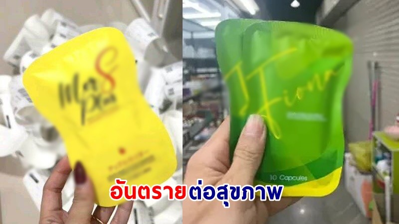 อย. ตรวจพบ "ไซบูทรามีน-ออริสแตท" ในผลิตภัณฑ์เสริมอาหาร 2 ยี่ห้อ เป็นอันตรายต่อสุขภาพ