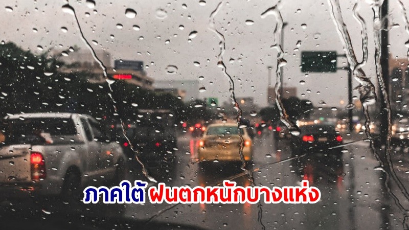 อุตุฯ เตือน! "ภาคใต้" ฝนตกหนักบางแห่ง คลื่นสูงมากกว่า 2 เมตร เรือเล็กควรงดออกจากฝั่ง