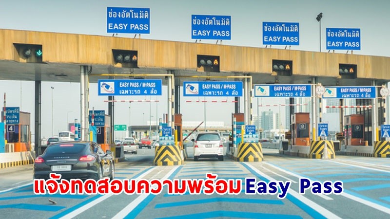 กทพ. แจ้งทดสอบความพร้อมระบบจัดเก็บค่าผ่านทางพิเศษแบบอัตโนมัติ (Easy Pass) ทางพิเศษฉลองรัช ประจำปี 2567