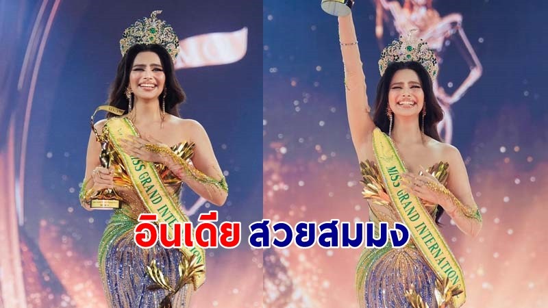 สวยสมมง ! "อินเดีย" คว้ามงกุฎ Miss Grand International 2024 !