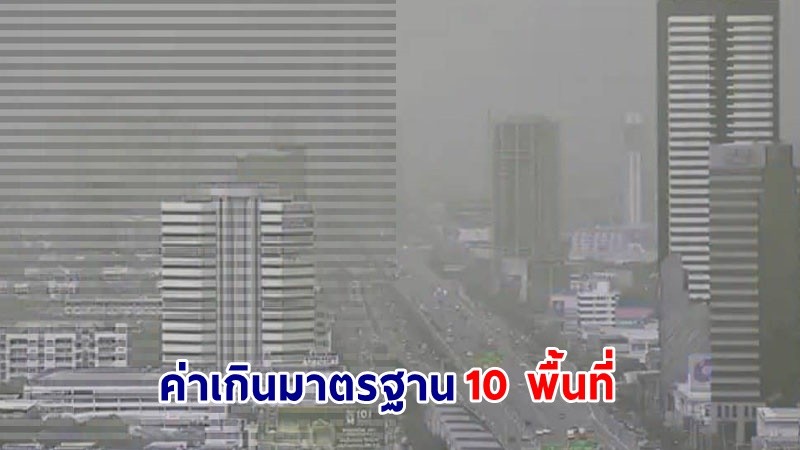 เช็กเลย ! ฝุ่นละออง PM2.5 กทม. ค่าเกินมาตรฐาน 10 พื้นที่ เช้าวันที่ 26 ต.ค.67