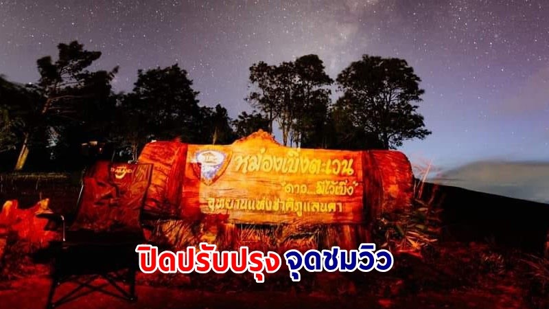 อช.ภูแลนคา ปิดปรับปรุงจุดชมวิวหม่องเบิ่งตะเวน เพิ่มความปลอดภัยและความงดงามของแหล่งท่องเที่ยว