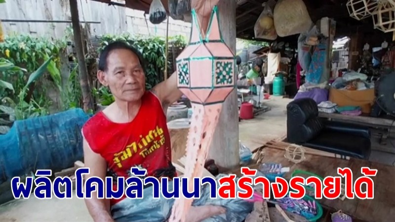 ผลิตโคมล้านนารับเทศกาลลอยกระทง ยี่เป็งสร้างรายได้งาม