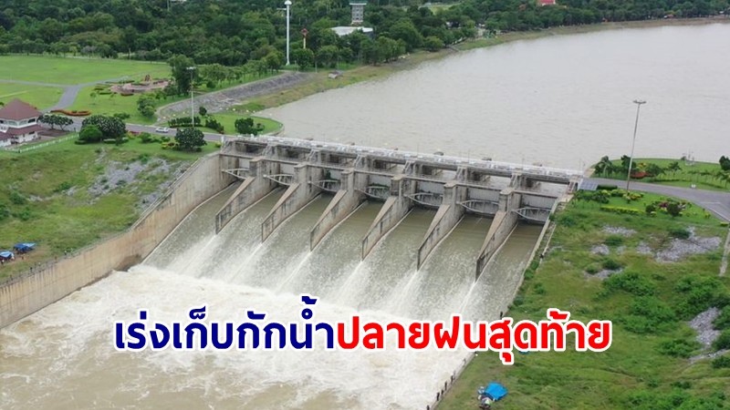 ชป. สั่งชลประทานทั่วประเทศ เร่งเก็บกักน้ำปลายฝนสุดท้าย ไว้ใช้แล้งหน้าให้เพียงพอ