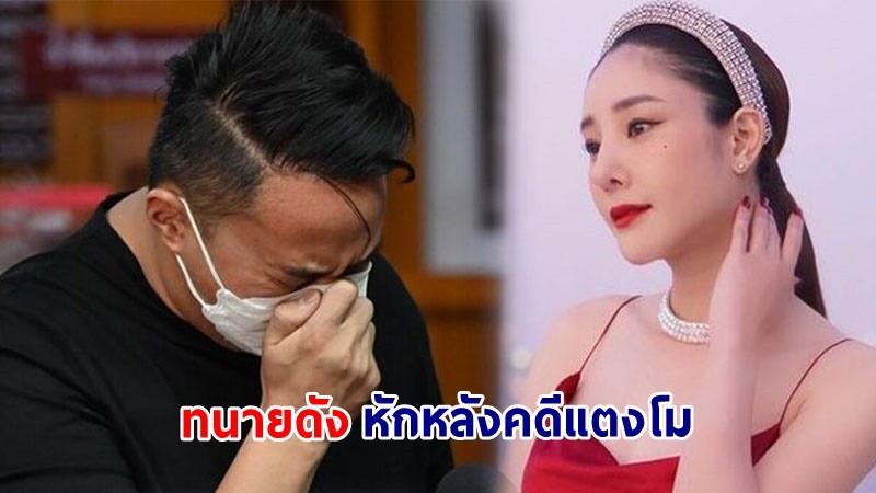 ใครเอ่ย ! "ไฮโซปอ" แฉทนายดัง หักหลังคดีแตงโม แนะแนวทางสู้ในทางที่ผิด-เรียกเงินจำนวนมาก