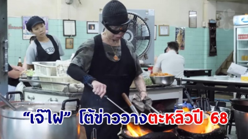 “เจ๊ไฝ” โต้ข่าววางตะหลิวปี 68 ไม่เป็นความจริง